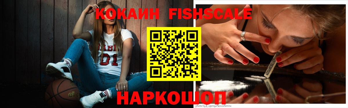 КОКАИН Fish Scale  Cocaine  Ирбит  Вход с VPN  COCAIN Fish Scale 